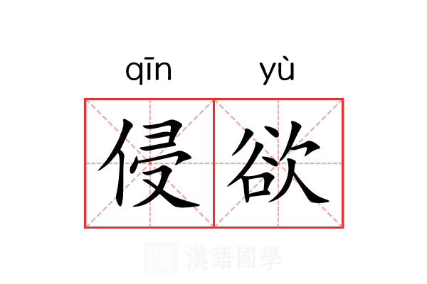侵欲