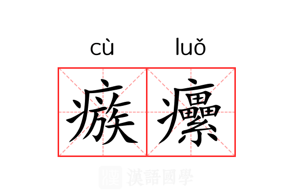 瘯癳
