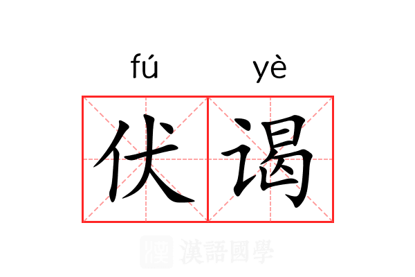 伏谒