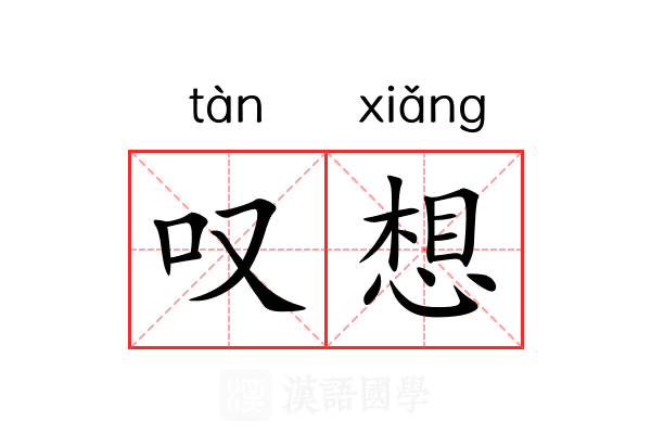 叹想