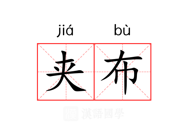 夹布 夹布