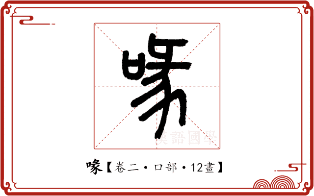 喙 喙
