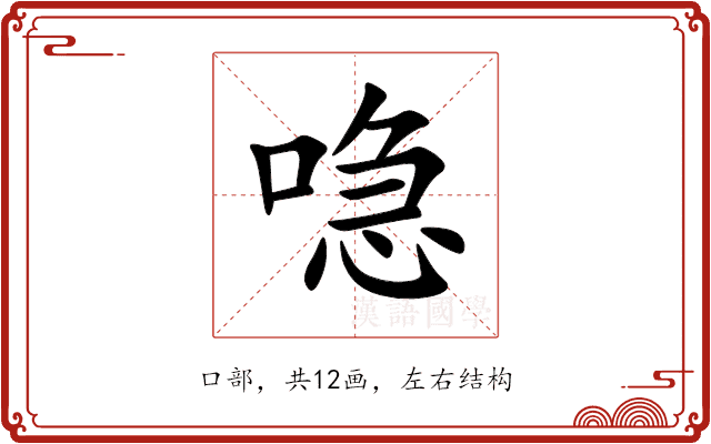 喼 喼