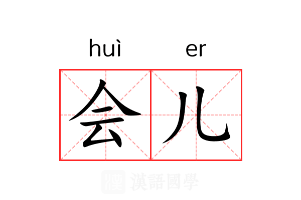 会儿 会儿