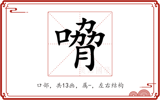 嗋 嗋