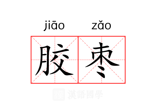 胶枣 胶枣