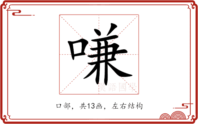 嗛 嗛