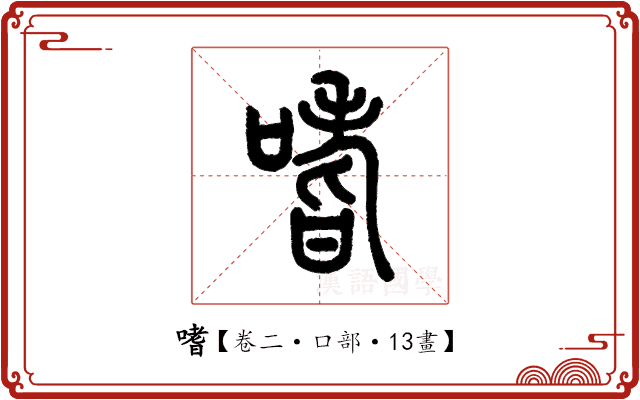 嗜 嗜