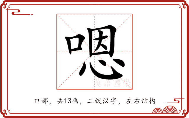 嗯 嗯