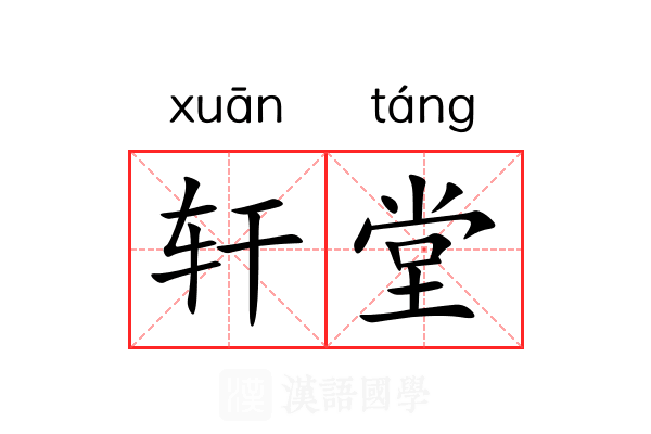 轩堂 轩堂