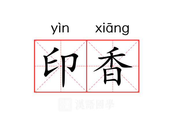 印香 印香