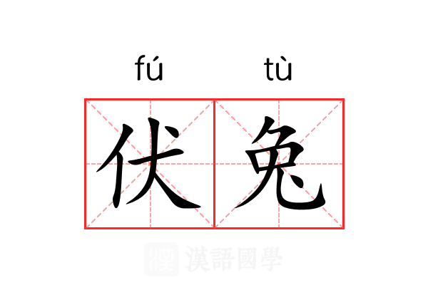 伏兔