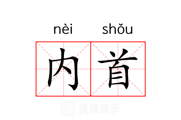 内首 内首