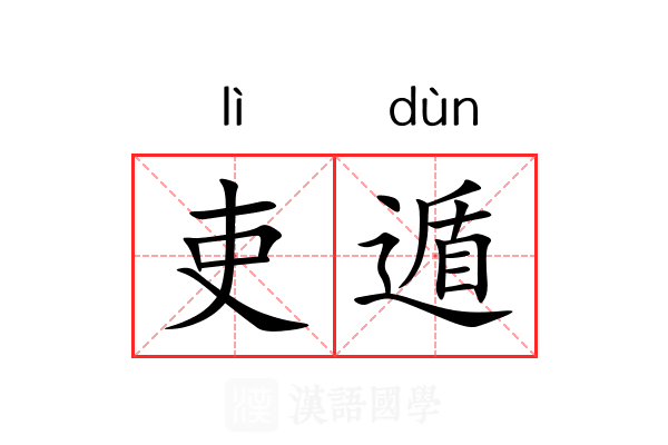 吏遁