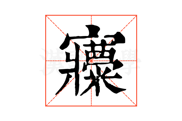 𡬍 𡬍