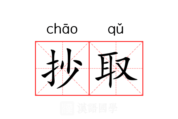 抄取