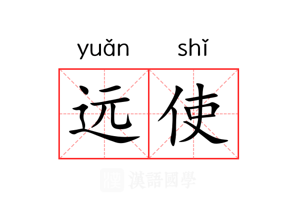 远使 远使