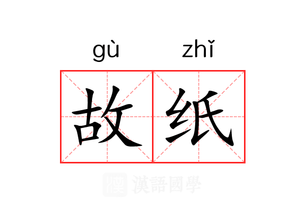 故纸 故纸
