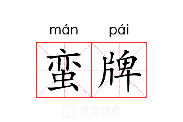 蛮牌 蛮牌