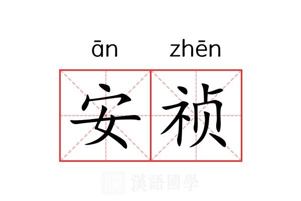 安祯
