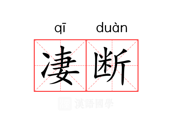 凄断