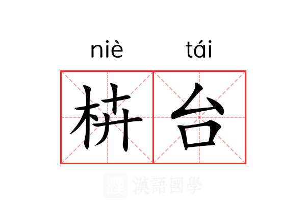 枿台 枿台