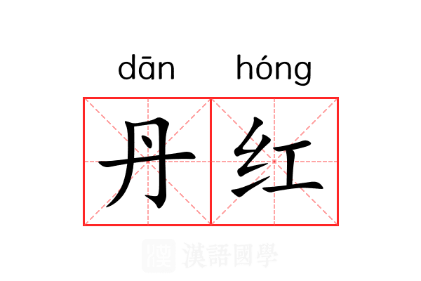 丹红 丹红