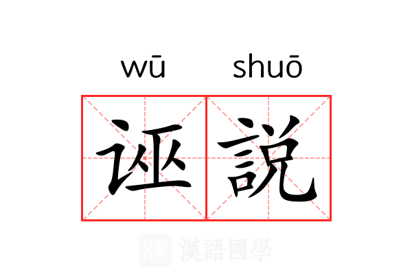 诬説 诬説