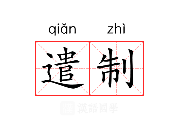 遣制