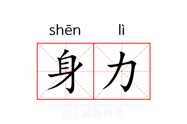 身力 身力
