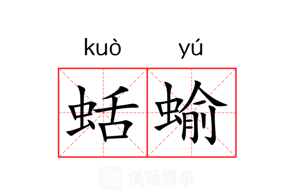 蛞蝓