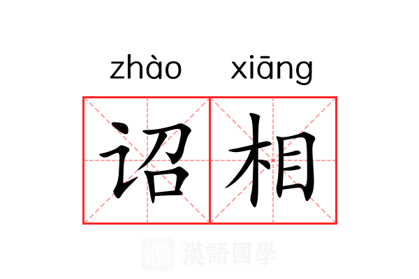 诏相 诏相