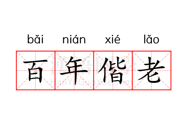 百年偕老 百年偕老