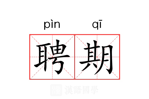 聘期 聘期