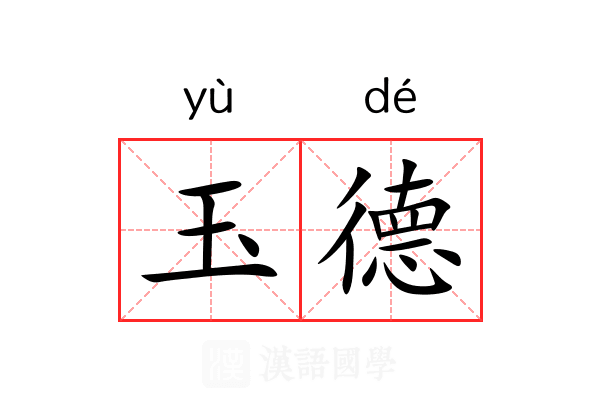 玉德 玉德