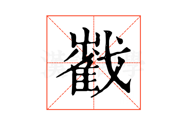 𡾃 𡾃