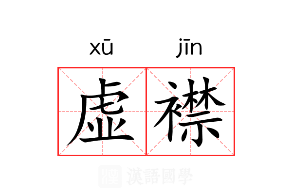 虚襟 虚襟