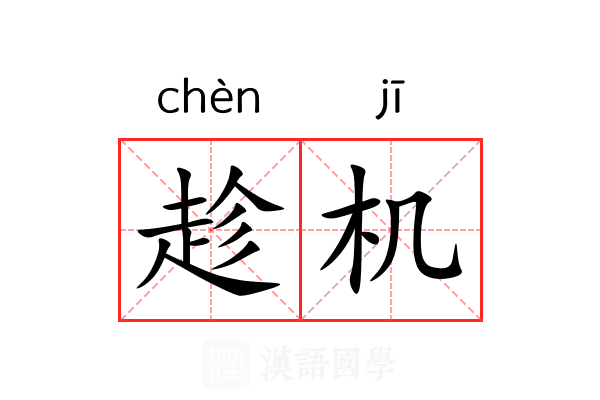 趁机