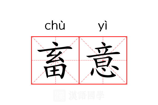 畜意