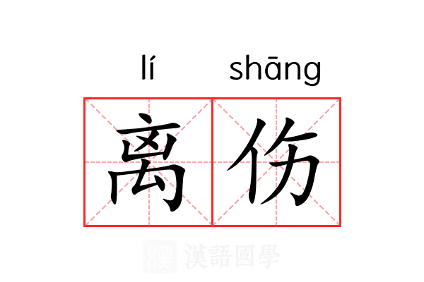 离伤 离伤