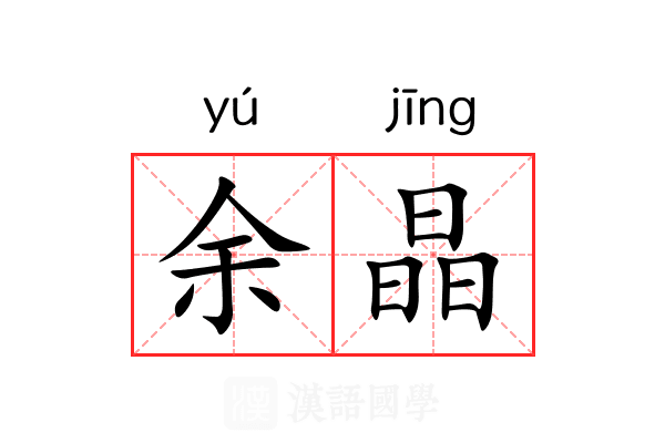 余晶 余晶