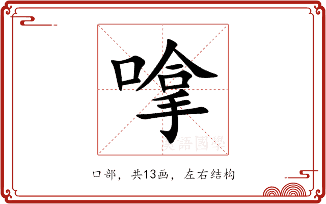 嗱 嗱