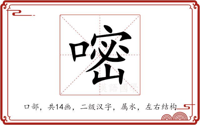 嘧 嘧