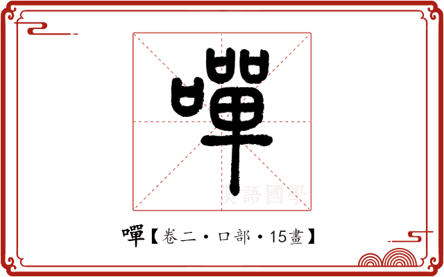 嘽 嘽