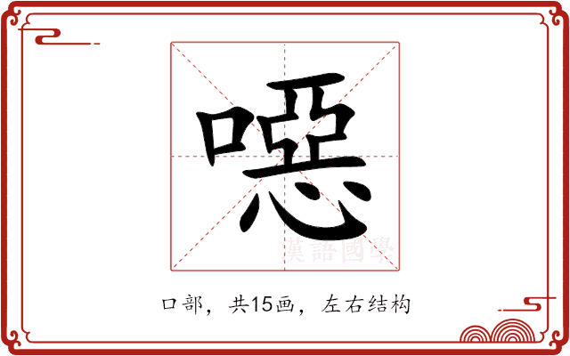 噁 噁