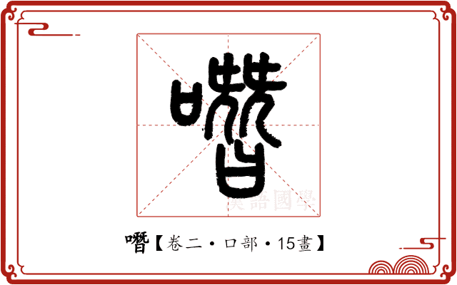 噆 噆