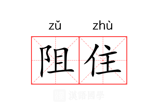 阻住