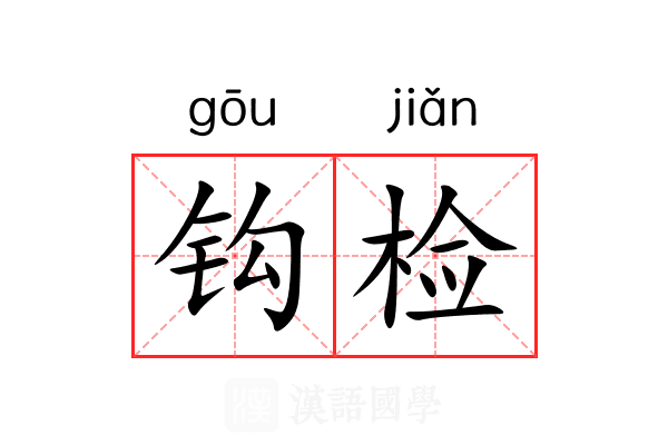 钩检 钩检