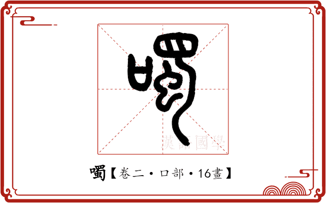 噣 噣