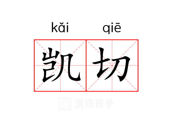凯切 凯切